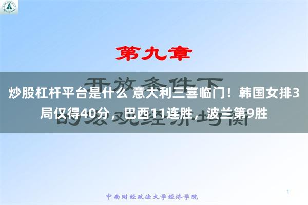 炒股杠杆平台是什么 意大利三喜临门！韩国女排3局仅得40分，巴西11连胜，波兰第9胜