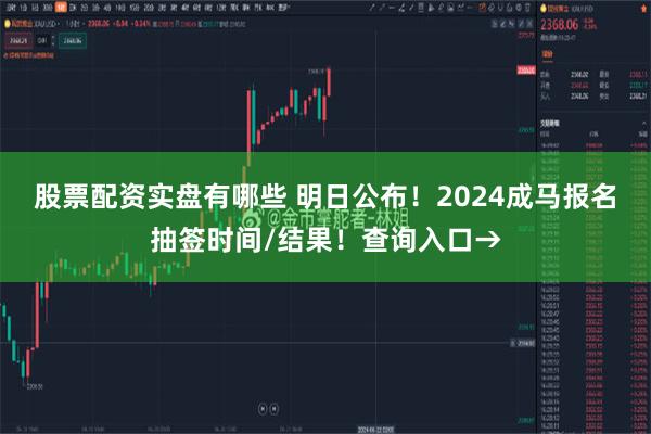 股票配资实盘有哪些 明日公布！2024成马报名抽签时间/结果！查询入口→