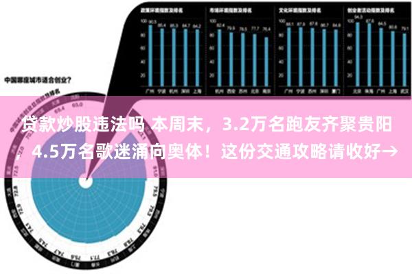 贷款炒股违法吗 本周末，3.2万名跑友齐聚贵阳，4.5万名歌迷涌向奥体！这份交通攻略请收好→