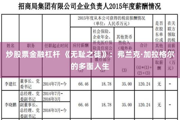 炒股票金融杠杆 《无耻之徒》：弗兰克·加拉格尔的多面人生