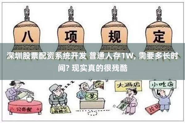 深圳股票配资系统开发 普通人存1W, 需要多长时间? 现实真的很残酷