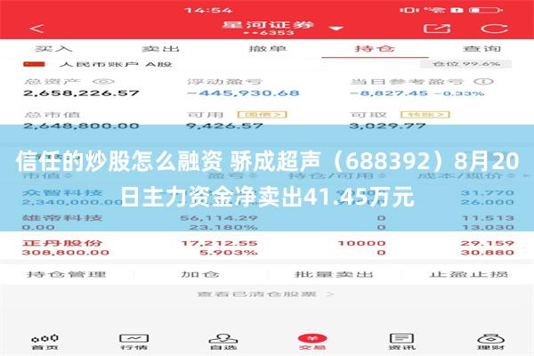信任的炒股怎么融资 骄成超声（688392）8月20日主力资金净卖出41.45万元