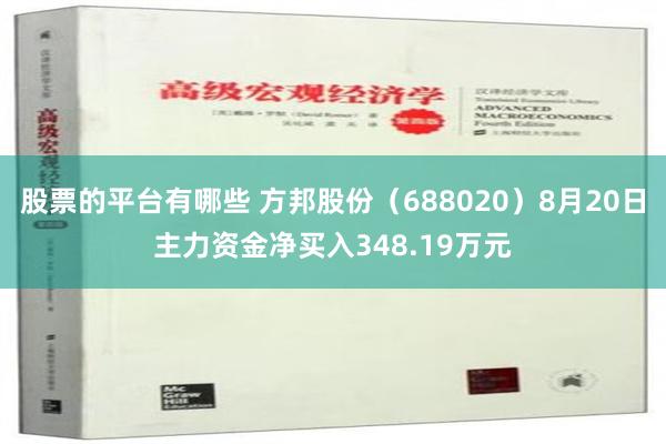 股票的平台有哪些 方邦股份（688020）8月20日主力资金净买入348.19万元