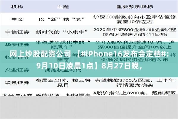 网上炒股配资公司 【#iPhone16发布会定档#：9月10日凌晨1点】8月27日晚，