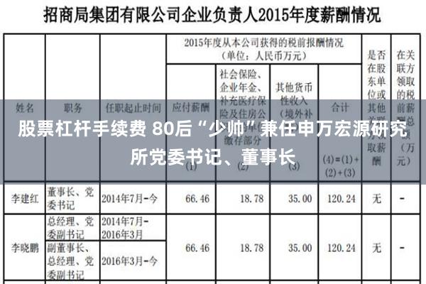 股票杠杆手续费 80后“少帅”兼任申万宏源研究所党委书记、董事长