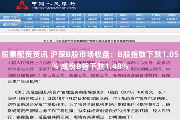 股票配资资讯 沪深B股市场收盘：B股指数下跌1.05% 成份B指下跌1.48%