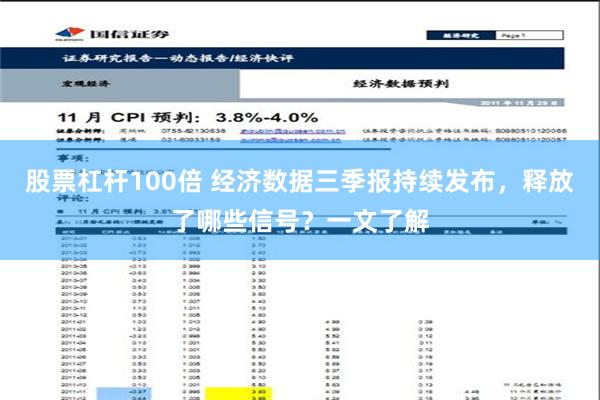 股票杠杆100倍 经济数据三季报持续发布，释放了哪些信号？一文了解