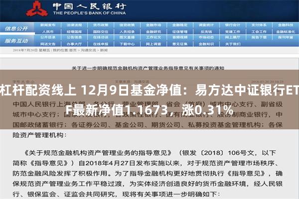 杠杆配资线上 12月9日基金净值：易方达中证银行ETF最新净值1.1673，涨0.31%