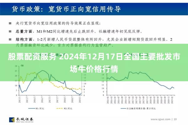 股票配资服务 2024年12月17日全国主要批发市场牛价格行情