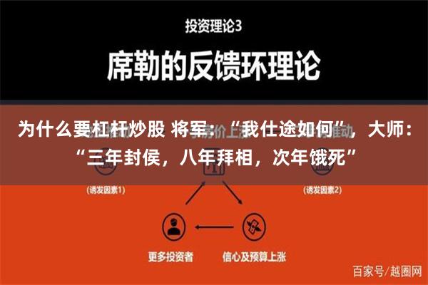 为什么要杠杆炒股 将军：“我仕途如何”，大师：“三年封侯，八年拜相，次年饿死”