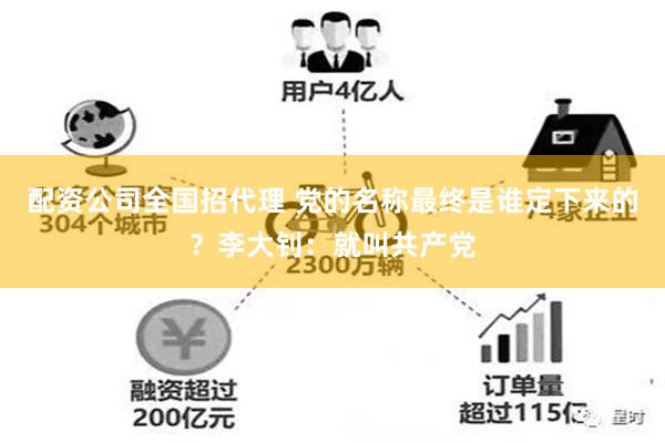 配资公司全国招代理 党的名称最终是谁定下来的？李大钊：就叫共产党