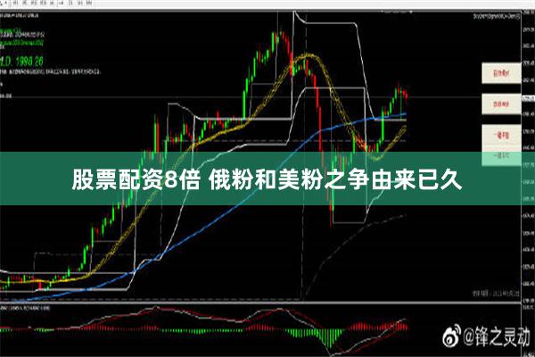 股票配资8倍 俄粉和美粉之争由来已久