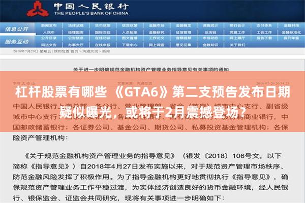 杠杆股票有哪些 《GTA6》第二支预告发布日期疑似曝光，或将于2月震撼登场？